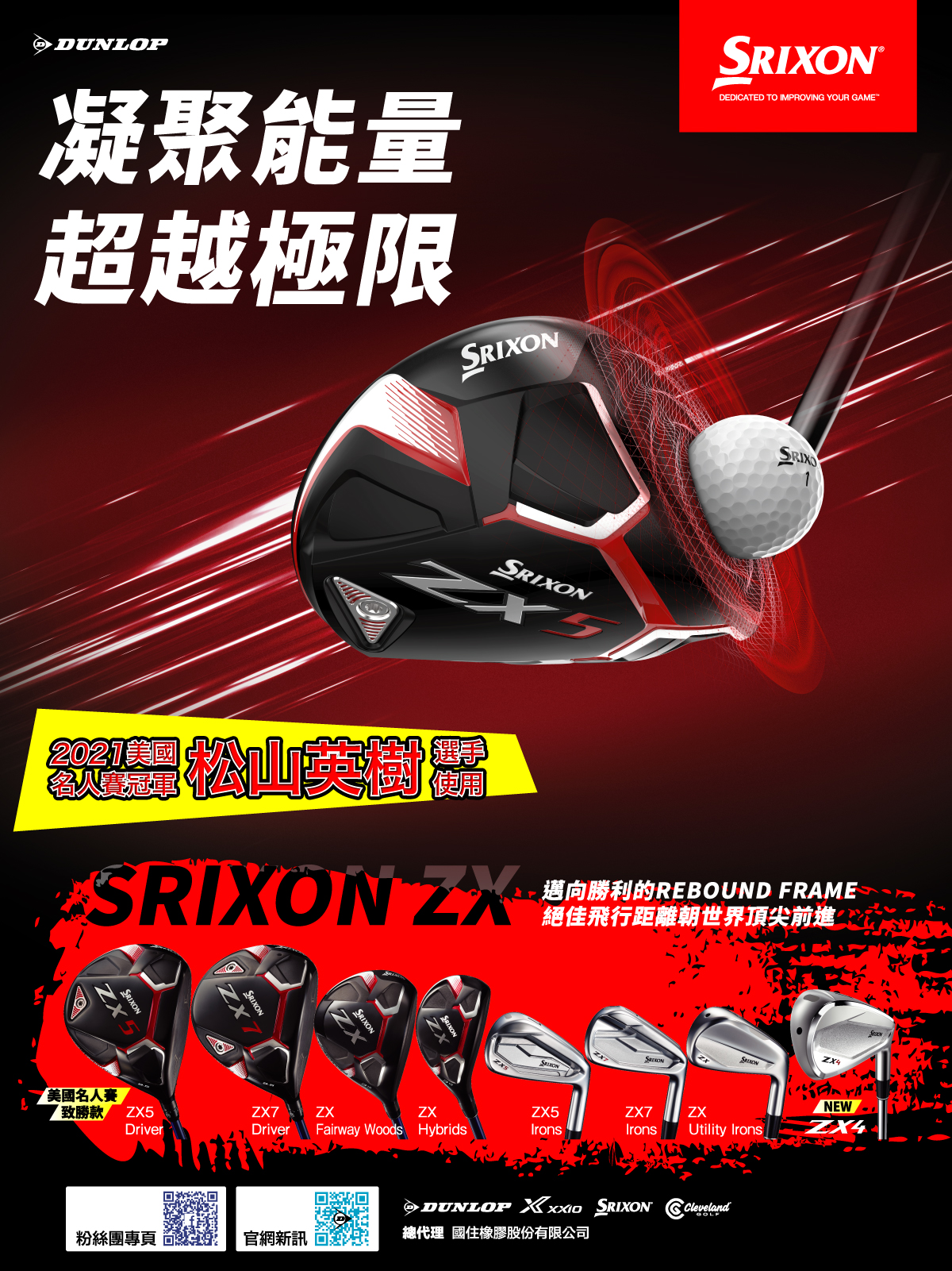 SRIXON ZX系列球桿SEO|DUNLOP高球世界| 專業球具品牌